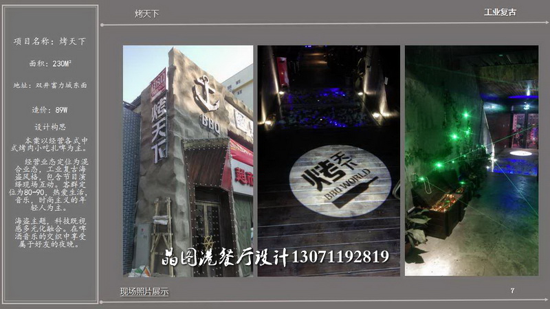 烤天下，餐廳設(shè)計(jì)